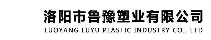 洛陽市魯豫塑業(yè)公司